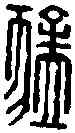 猛,芮猛印 ,書法字典